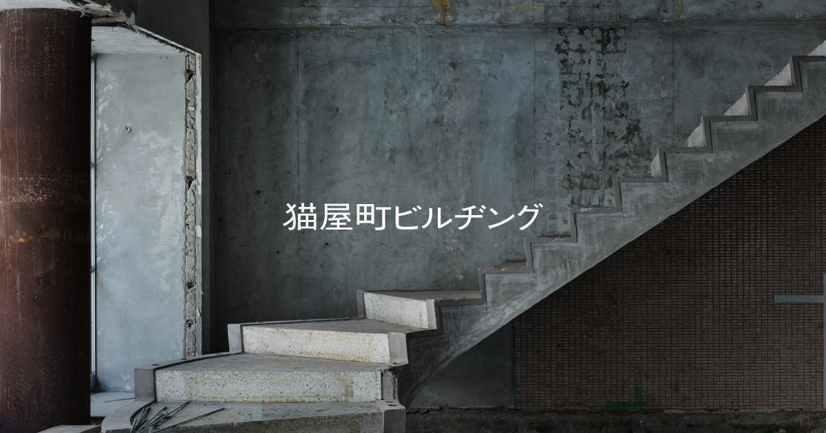                 猫屋町ビルヂング        